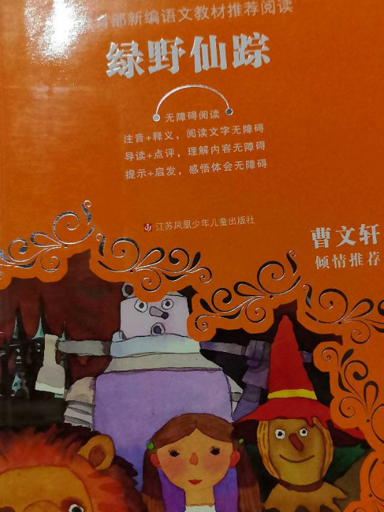 教育部新编语文教材推荐阅读：绿野仙踪