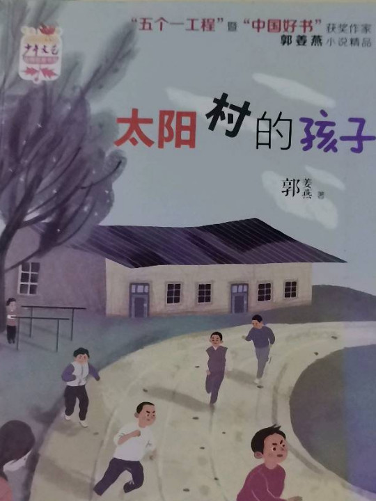 太阳村的孩子/《少年文艺》金榜名家书系
