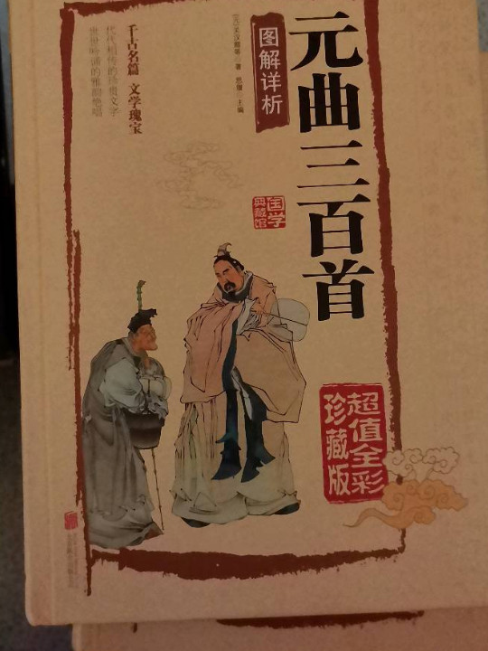 元曲三百首图解详析