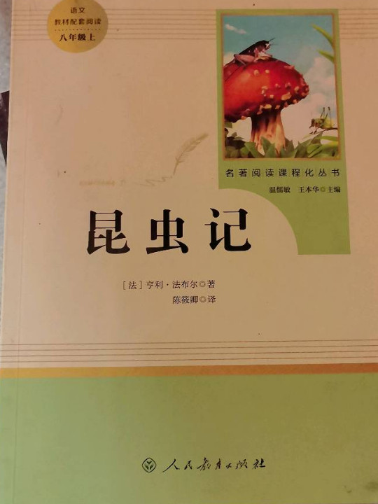 昆虫记 人教版八年级上册 教育部编语文教材指定推荐必读书目 人民教育 名著阅读课程化丛书