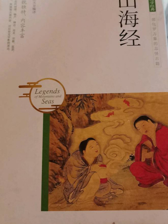 中华国学经典 山海经