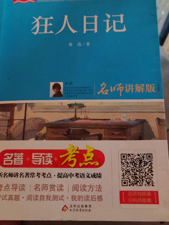 狂人日记/统编版语文教材配套阅读丛书