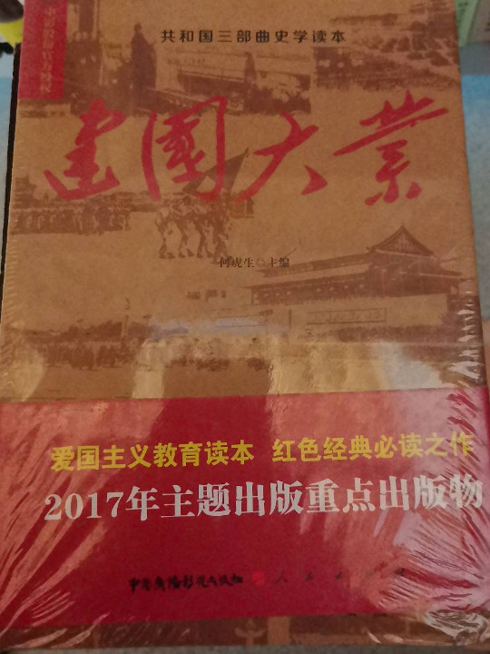 建国大业/共和国三部曲史学读本