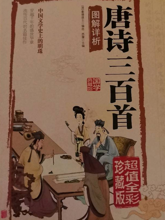 唐诗三百首图解详析