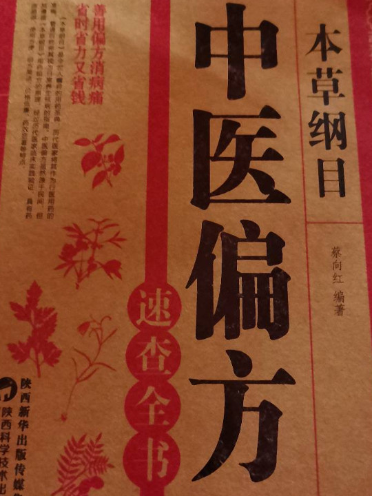 本草纲目：中医偏方速查全书