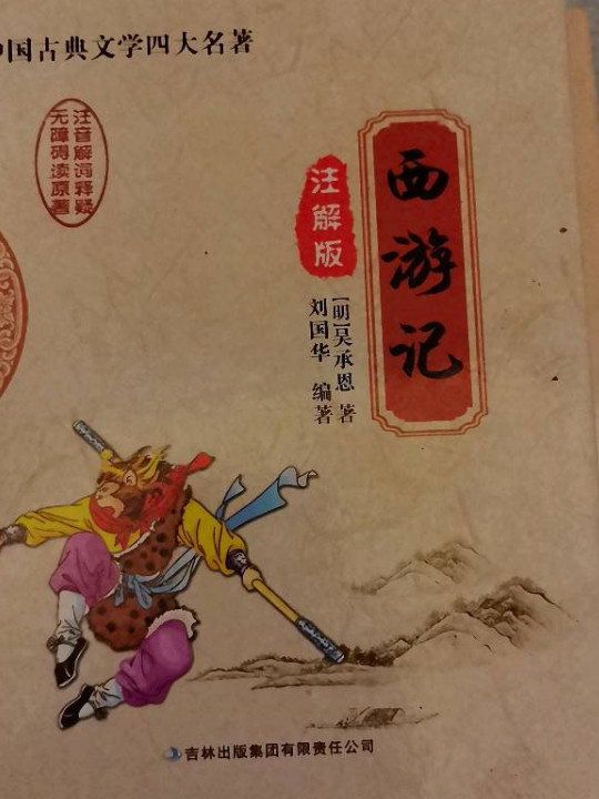 中国古典文学四大名著：西游记