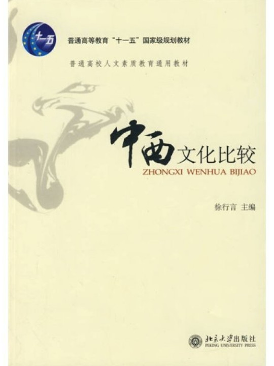 中西文化比较