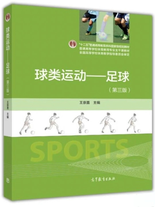 球类运动：足球