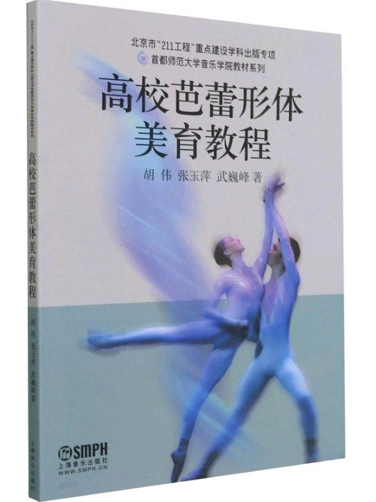 首都师范大学音乐学院教材系列：高校芭蕾形体美育教程