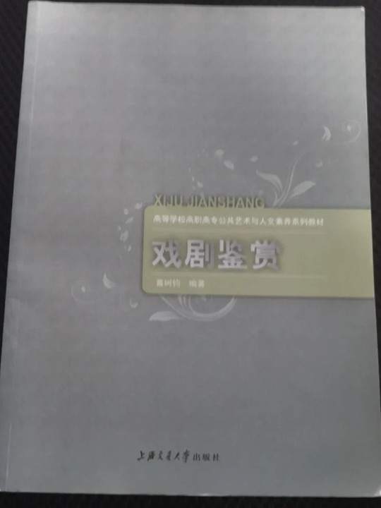 戏剧鉴赏