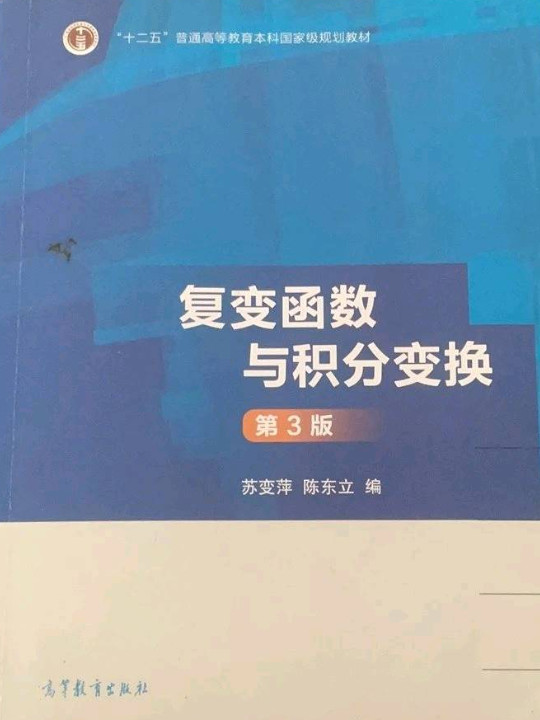 复变函数与积分变换/“十二五”普通高等教育本科国家级规划教材