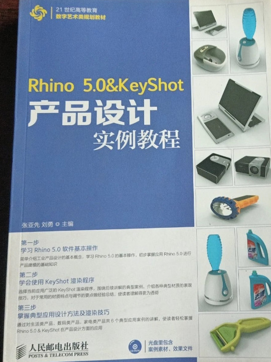 21世纪高等教育数字艺术类规划教材：Rhino 5.0&amp;KeyShot产品设计实例教程
