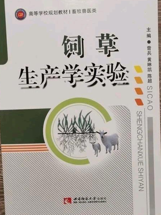 饲草生产学实验/高等学校规划教材·畜牧兽医类