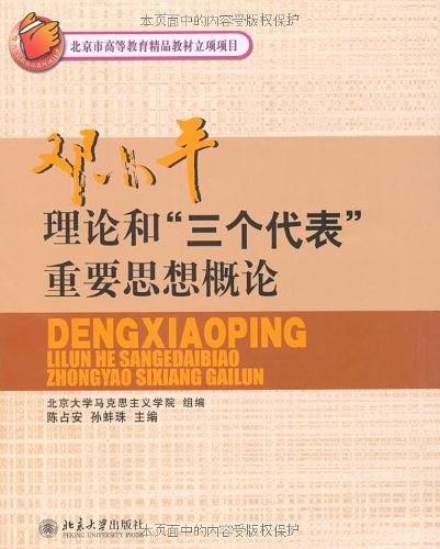邓小平理论和“三个代表”重要思想概论