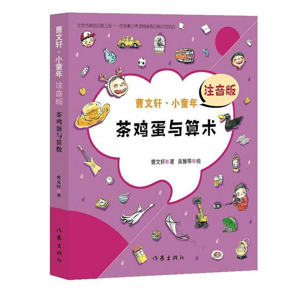 茶鸡蛋与算术