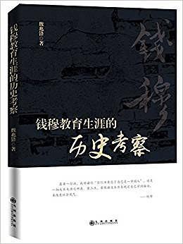 钱穆教育生涯的历史考察-买卖二手书,就上旧书街