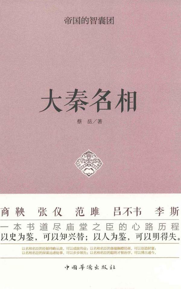 帝国的智囊团—大秦名相