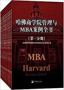 哈佛商学院管理与MBA案例全书(已删除)-买卖二手书,就上旧书街