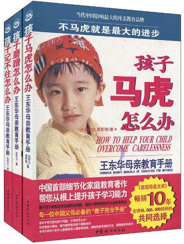 王东华母亲教育手册