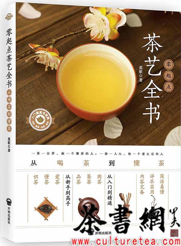 《零起点茶艺全书：从喝茶到懂茶》