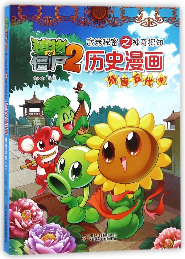 历史漫画/植物大战僵尸2武器秘密之神奇探知-买卖二手书,就上旧书街