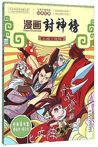 漫画封神榜 大破十绝阵