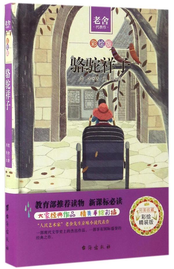 骆驼祥子