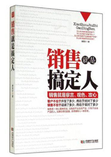 销售就是搞定人