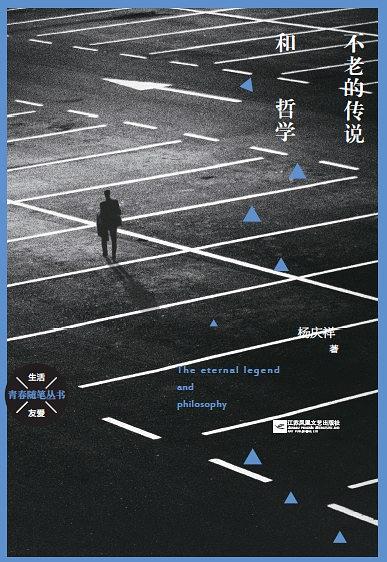 不老的传说和哲学