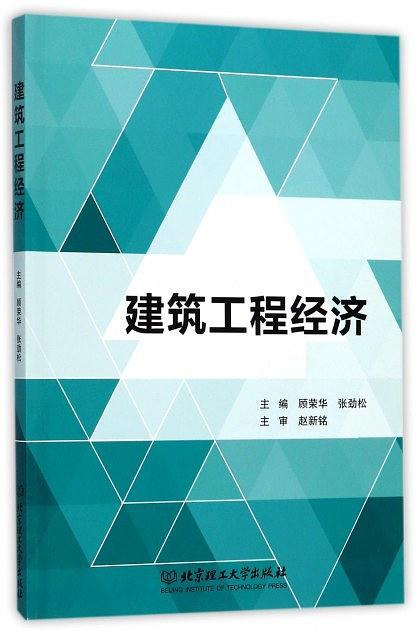 建筑工程经济