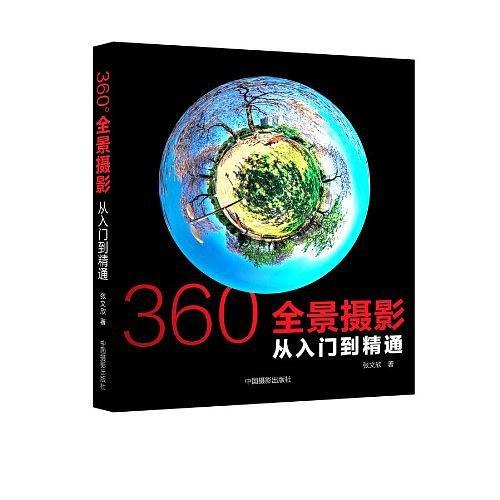 360°全景摄影