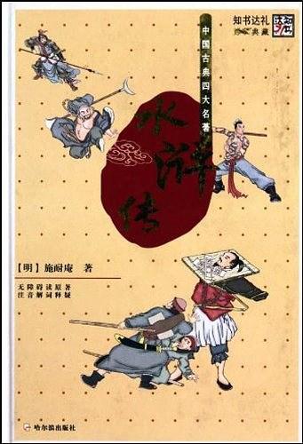 中国古典四大名著 水浒传