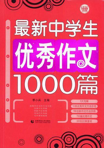 最新中学生优秀作文1000篇