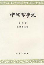 中国哲学史  第四册