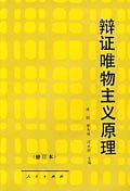 辩证唯物主义原理