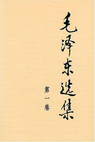 毛泽东选集 第一卷-买卖二手书,就上旧书街 毛泽东选集 第一卷-买卖二手书,就上旧书街