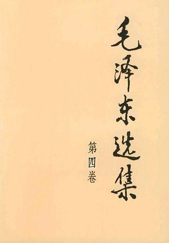 毛泽东选集 第四卷-买卖二手书,就上旧书街