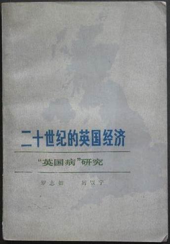 二十世纪的英国经济