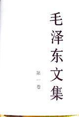 毛泽东文集