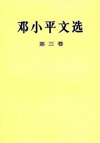 邓小平文选 第三卷(已删除)-买卖二手书,就上旧书街