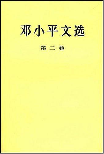 邓小平文选 第二卷