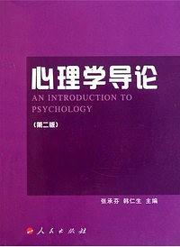 心理学导论