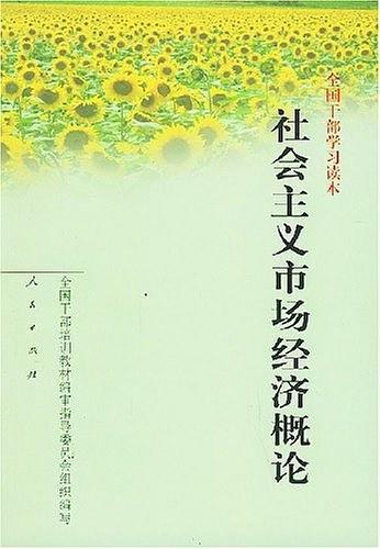 社会主义市场经济概论