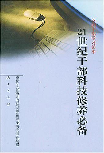 21世纪干部科技修养必备-买卖二手书,就上旧书街