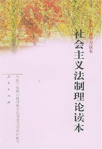 社会主义法制理论读本-买卖二手书,就上旧书街