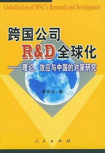 跨国公司R&D全球化