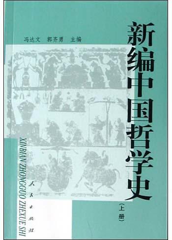 新编中国哲学史-买卖二手书,就上旧书街