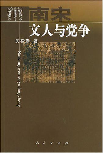 南宋文人与党争