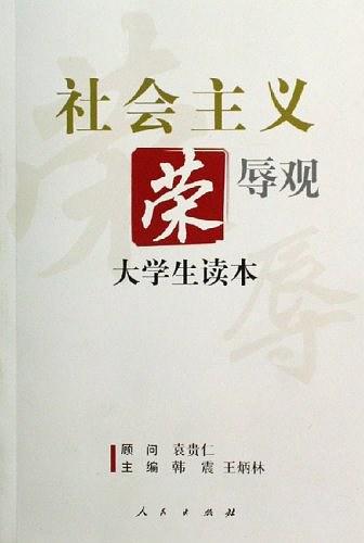 社会主义荣辱观大学生读本-买卖二手书,就上旧书街