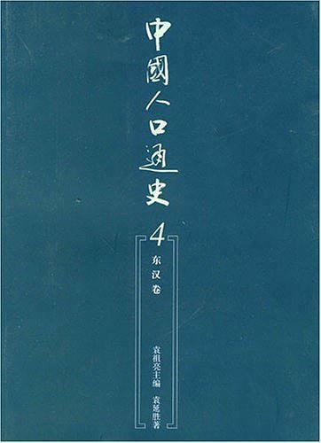 中国人口通史4.东汉卷